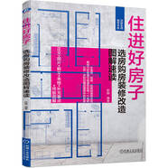 住進(jìn)好房子 選房購房裝修改造圖解速讀