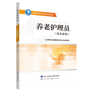 養(yǎng)老護(hù)理員（基本素質(zhì)）—國家基本職業(yè)培訓(xùn)包教程