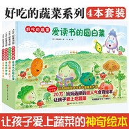 好吃的蔬菜(共4冊)(精) 西紅柿長大了+青椒的夢想+玉米的長頭發(fā)+愛讀書的圓白菜3-4-5-6周歲幼兒園寶寶食育啟蒙認(rèn)知繪本圖畫書