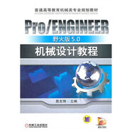 Pro/ENGINEER野火版5.0機(jī)械設(shè)計(jì)教程