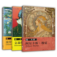 西方繪畫(huà)大師作品集：梵高+莫奈+穆夏（套裝3冊(cè)，大8開(kāi)高清還原大師作品 活頁(yè)裝幀 方便臨摹裝飾 