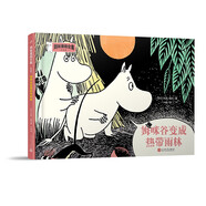 姆咪谷變成熱帶雨林（姆咪漫畫全集：精裝彩色版）（國際安徒生獎(jiǎng)獲得者、《魔法師的帽子》作者托芙·揚(yáng)松）