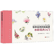 世界名師的繪畫課(水彩花卉入門)(精)