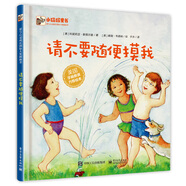 請不要隨便摸我 小猛犸童書 兒童自我保護(精裝)