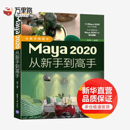 Maya 2020從新手到高手 清華大學(xué)出版社 來(lái)陽(yáng) 編 新華正版書(shū)籍包郵