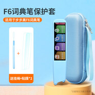 樂(lè)仕邁（LESEM）適用步步高詞典筆F6保護(hù)套f6翻譯筆硅膠套f6點(diǎn)讀筆收納包掃描筆收納袋貼膜防震抗摔筆套便攜收納盒 【抗震防摔收納包藍(lán)+保護(hù)套淺藍(lán)】手繩+貼膜2張
