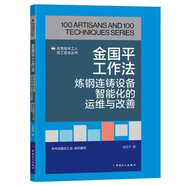 金國平工作法：煉鋼連鑄設備智能化的運維與改善