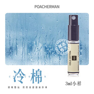 柏世曼（poacherman）冷棉香水cold cotton皂香持久淡香 小眾清新男女淡香水 44冷棉小樣3ml