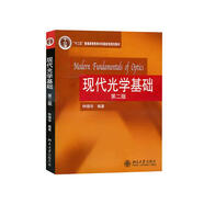 現(xiàn)代光學基礎（第2版） 北大教授鐘錫華 物理競賽大學物理教材 考研推薦教材
