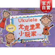 尤克里里小玩家下冊（附CD）趙偉竣 魔法音樂(lè )學(xué)校中面向低幼年級吉他音樂(lè )教材 使用五線(xiàn)譜附簡(jiǎn)譜 上