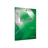 組織學與胚胎學學習指導與習題集（第4版 本科臨床配教）
