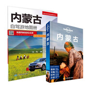 內(nèi)蒙古旅游套裝:孤獨星球Lonely Planet旅行指南+自駕游地圖冊(套裝共2冊)