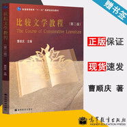 【官方包郵】比較文學(xué)教程 曹順慶 第二版 第2版 高等教育出版社 普通高等教育十一五規(guī)劃教材