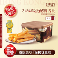 美心（Meixin）港版美心經(jīng)典原味雞蛋卷448g 餅干進(jìn)口港式糕點(diǎn)零食禮物 節(jié)日禮盒 美心原味大蛋卷禮盒448g
