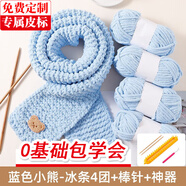 帝行（DIXING）小熊圍巾毛線編織神器diy材料包手工禮物送男女朋友手織圍脖冰條 水藍色冰條4團+米色小熊+神器