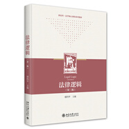 法律邏輯（第二版）新法科法學(xué)核心課程系列教材