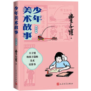 少年美術(shù)故事插圖本豐子愷著（寫給兒童的藝術(shù)啟蒙讀物，收入多幅彩色漫畫，少年音樂故事姊妹篇）小學(xué)初中高中語文閱讀課外閱讀暑期閱讀兒童讀物人民文學(xué)出版社