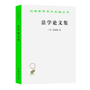 法學(xué)論文集/漢譯世界學(xué)術(shù)名著叢書(shū)