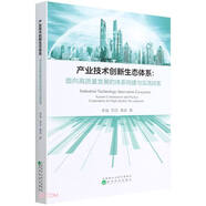 產(chǎn)業(yè)技術(shù)創(chuàng)新生態(tài)體系:面向高質(zhì)量發(fā)展的體系構(gòu)建與實踐探索