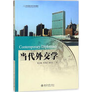 當(dāng)代外交學(xué) 北京大學(xué)出版社 陳志敏,肖佳靈,趙可金 著 書籍