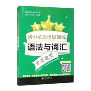 初中英語星級訓(xùn)練——語法與詞匯