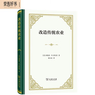 改造傳統(tǒng)農(nóng)業(yè) 諾貝爾經(jīng)濟(jì)學(xué)獎得主舒爾茨農(nóng)業(yè)轉(zhuǎn)型理論奠基之作精裝