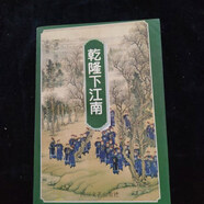 【絕版舊書】乾隆下江南 四川文藝出版社2008
