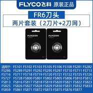 飛科（FLYCO）剃須刀配件FS373 370原裝刀片刀頭蓋刀架刀網(wǎng)支架整個(gè)頭部 FR6【原裝2刀頭】