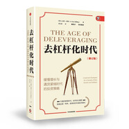 【自營(yíng)包郵】去杠桿化時(shí)代 緩慢增長(zhǎng)與通貨緊縮時(shí)代的投資策略