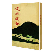 達夫游記（「現(xiàn)代文學名著原版珍藏」系列）