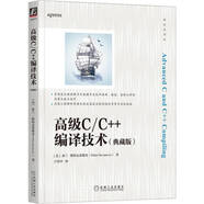 高級C/C++編譯技術（典藏版）