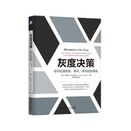 灰度決策：如何處理復雜、棘手、高風險的難題