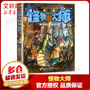 【全系列自選】怪物大師 升級(jí)版 全套1-22冊(cè) 怪物大師十周年紀(jì)念禮盒 墨多多謎境冒險(xiǎn)/不可思議的事件簿作者雷歐幻像兒童文學(xué)課外閱讀 小學(xué)生課外讀物 19 絕望的圣城囚籠