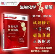 生物化學考研精解（第二版）