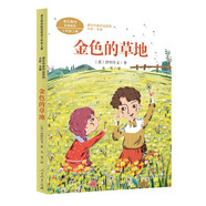 金色的草地  三年級(jí)上冊(cè) 普里什文 人教版課文作家作品系列 語(yǔ)文教材配套讀物 同名作品收入中小學(xué)語(yǔ)文教科書