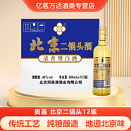 奧喜通州大曲酒 北京二鍋頭白酒光瓶酒 清香型白酒整箱 送禮糧食酒 43%vol 500mL 12瓶