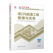 一建教材2025一級建造師2025教材 港口與航道工程管理與實務 中國建筑工業(yè)出版社