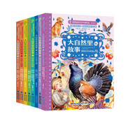 世界自然文學(xué)大師美繪本·大自然里的故事（全套8冊(cè)）[8-14歲]