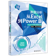 數(shù)據(jù)分析從Excel到Power BI：Power BI商業(yè)數(shù)據(jù)分析思維、技術(shù)與實(shí)踐