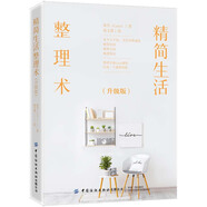 精簡生活整理術(shù)（升級版）