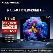 長虹（CHANGHONG）65D7F 65英寸4K超高清智能平板液晶電視機(jī) 65英寸