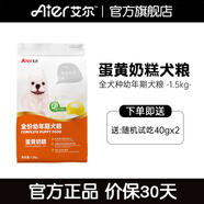 艾爾（Aier）狗糧 蛋黃奶糕幼犬糧 低敏全犬種通用狗糧 1.5kg3斤