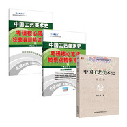 中國(guó)工藝美術(shù)史+中國(guó)工藝美術(shù)史考研核心筆記知識(shí)點(diǎn)精講精練