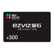 螢石 30天云存儲充值卡（年套餐）7天云存儲充值卡（年套餐） 30天云存儲卡(年套餐) 官方標配