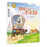 草原上的小木屋（注音版）國際兒童文學(xué)經(jīng)典