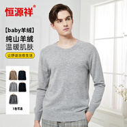 恒源祥【baby絨】羊絨衫男秋冬針織衫純山羊絨保暖毛衣淺灰低領(lǐng)175