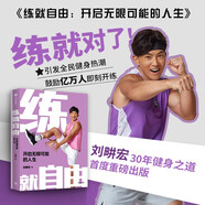 自營【周杰倫推薦】練就自由：全民健身教練劉畊宏，30年健身之道，首度重磅出版！王婉霏vivi姐《食愈生活》同步上市