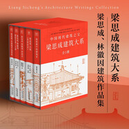 梁思成建筑系列50周年紀(jì)念版（套裝共5冊(cè)）梁思成建筑大系 中國(guó)建筑史+注釋營(yíng)造法式+古建筑手繪賞析+梁思成林徽因講故宮+建筑藝術(shù)二十講