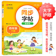 小學語文同步字帖課課練 四年級下冊 配合語文教材課本同步使用 規(guī)范書寫習慣 夯實語文基礎(chǔ) 字形規(guī)范 易學易練 一課一練 彩色印刷 大字 寬行距