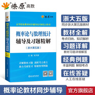 【官方旗艦店】高等數(shù)學(xué)同濟(jì)第八版七版大學(xué)數(shù)學(xué)考研高數(shù)教材輔導(dǎo)書(shū)練習(xí)題燎原高數(shù)輔導(dǎo)及習(xí)題精解同濟(jì)大學(xué)高等數(shù)學(xué)第7版8版教材同步輔導(dǎo)講義練習(xí)題集 概率論輔導(dǎo)